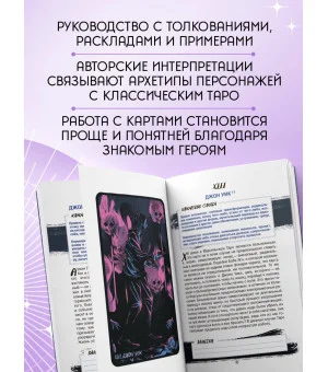 Таро культовых героев (78 карт и руководство к колоде) Таро культовых героев (78 карт и руководство к колоде)