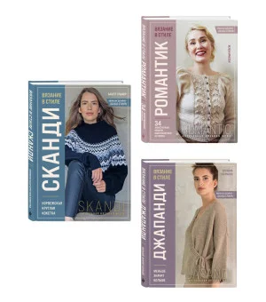 Комплект книг: Стили современного вязания (ИК) Комплект книг: Стили современного вязания (ИК)