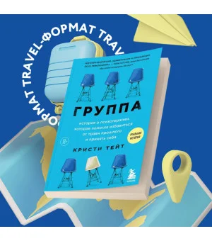 Группа. История о психотерапии, которая помогла избавиться от травм прошлого и принять себя Группа. История о психотерапии, которая помогла избавиться от травм прошлого и принять себя