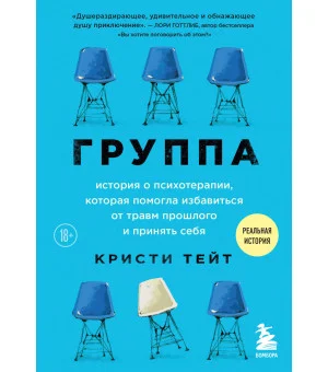 Группа. История о психотерапии, которая помогла избавиться от травм прошлого и принять себя Группа. История о психотерапии, которая помогла избавиться от травм прошлого и принять себя
