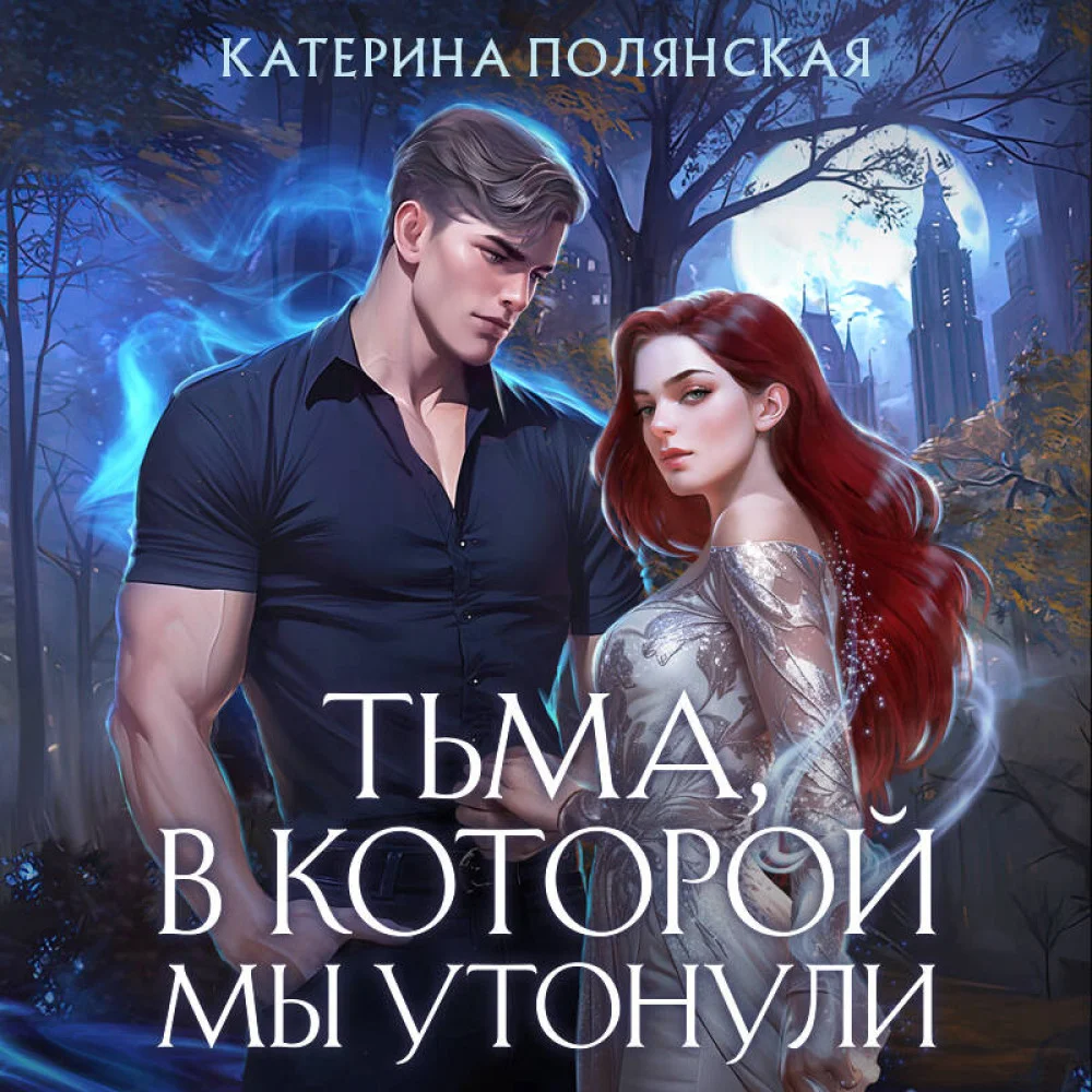 Тьма, в которой мы утонули Тьма, в которой мы утонули