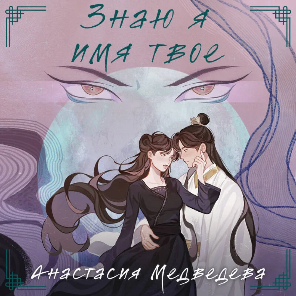 Знаю я имя твое Знаю я имя твое