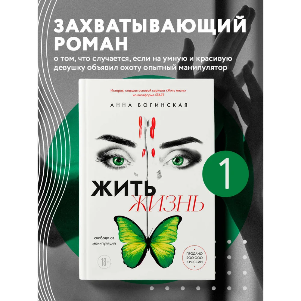 Жить жизнь. Свобода от манипуляций Жить жизнь. Свобода от манипуляций