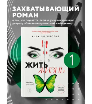 Жить жизнь. Свобода от манипуляций