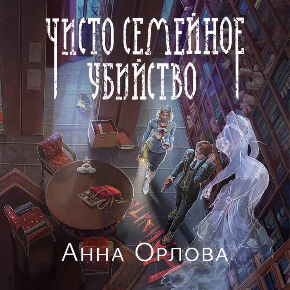 Чисто семейное убийство Чисто семейное убийство