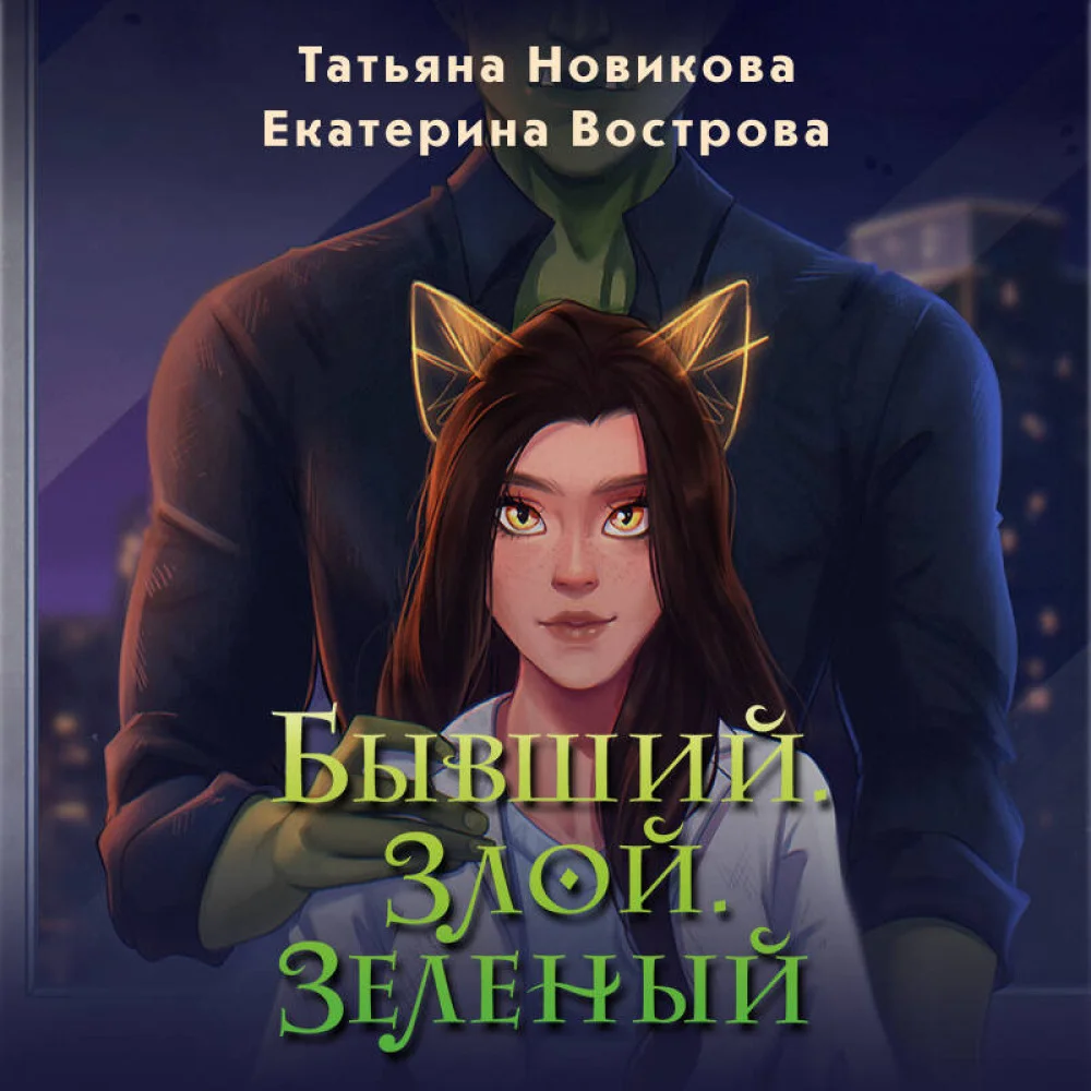 Бывший. Злой. Зеленый Бывший. Злой. Зеленый