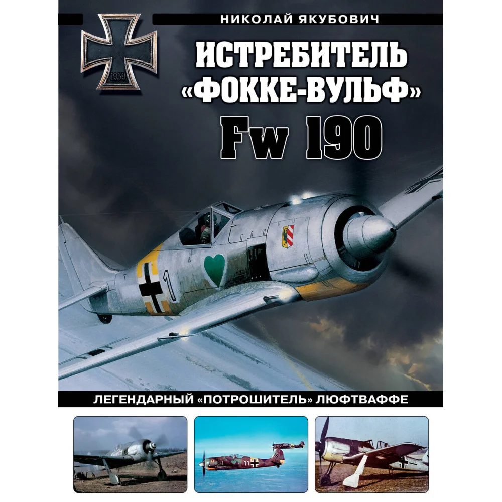 Истребитель «Фокке-Вульф» Fw 190. Легендарный «потрошитель» Люфтваффе Истребитель «Фокке-Вульф» Fw 190. Легендарный «потрошитель» Люфтваффе