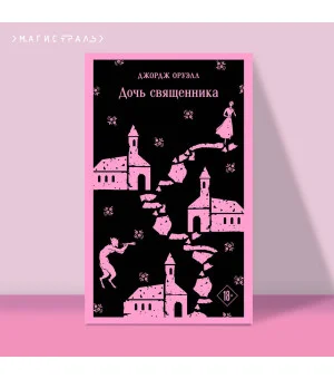 Дочь священника