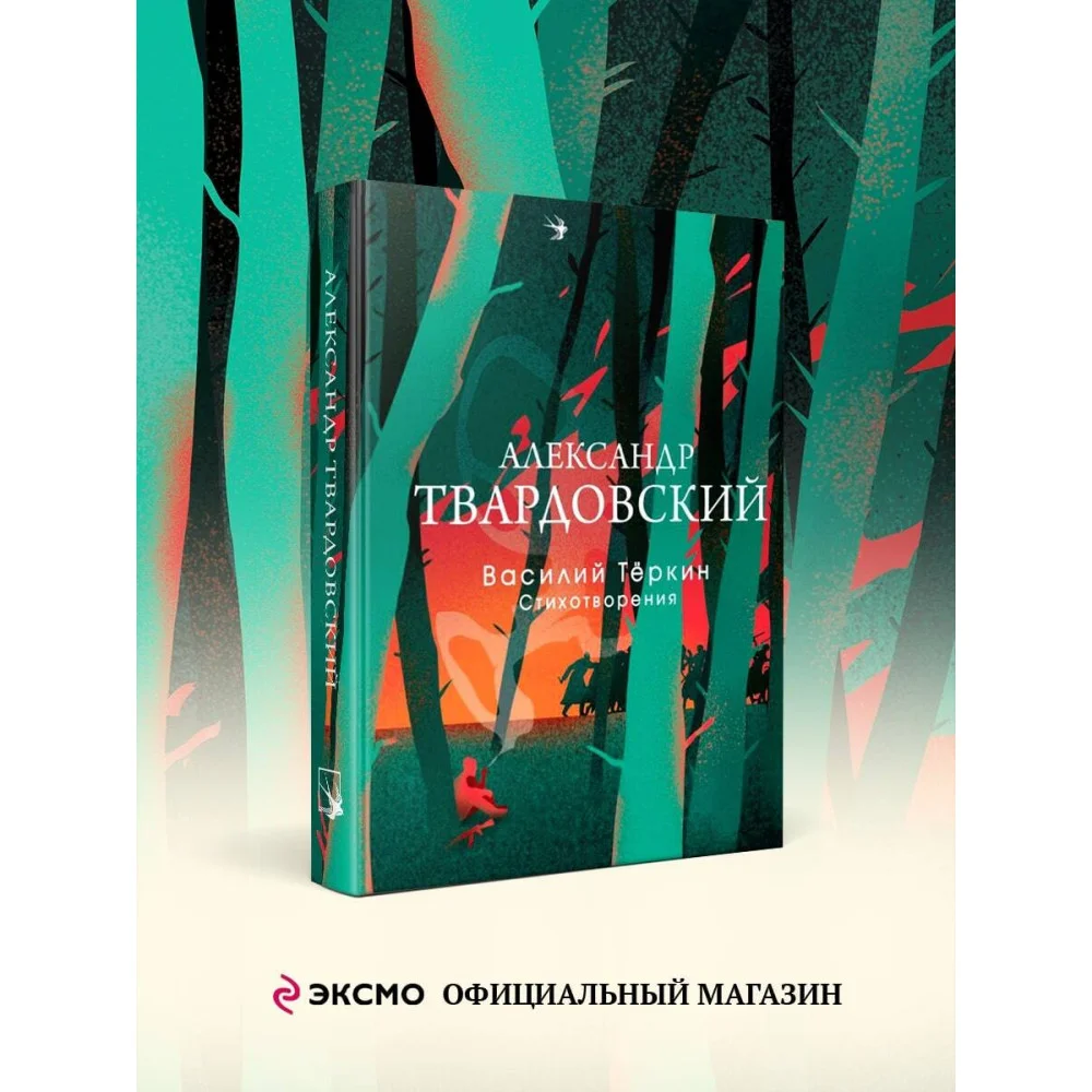 Василий Теркин. Стихотворения Василий Теркин. Стихотворения