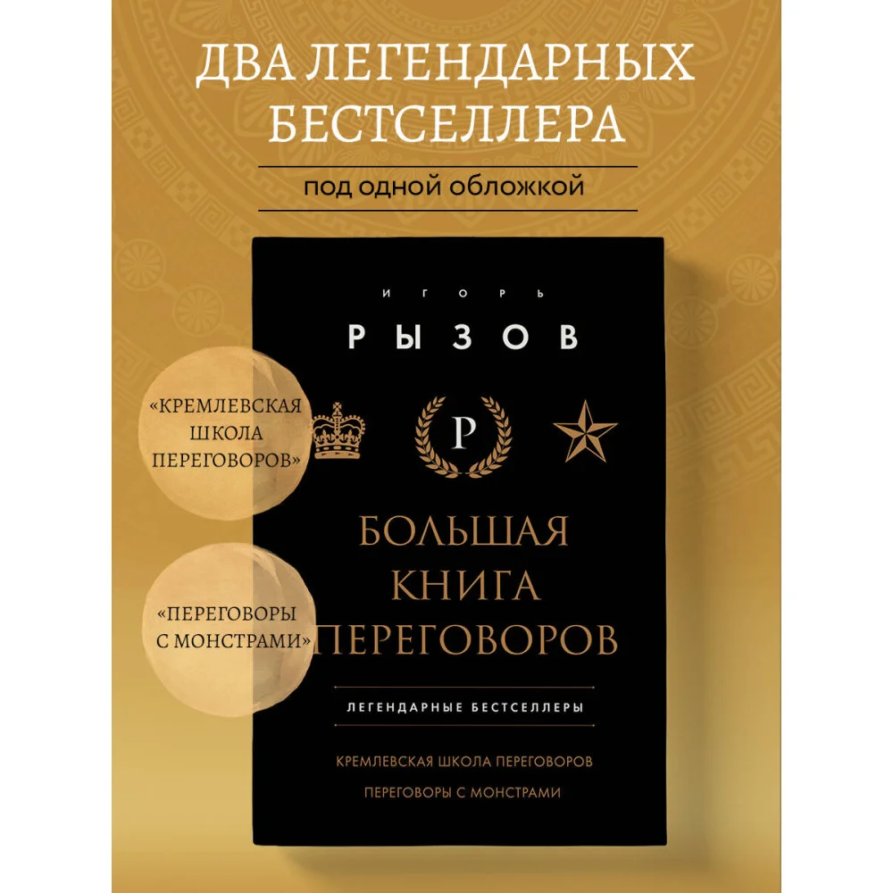 Большая книга переговоров. Легендарные бестселлеры: Кремлевская школа переговоров; Переговоры с монстрами Большая книга переговоров. Легендарные бестселлеры: Кремлевская школа переговоров; Переговоры с монстрами