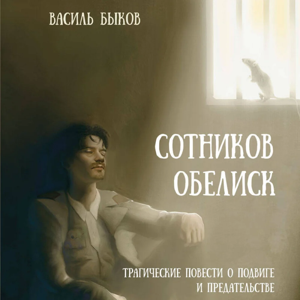 Сотников. Обелиск Сотников. Обелиск