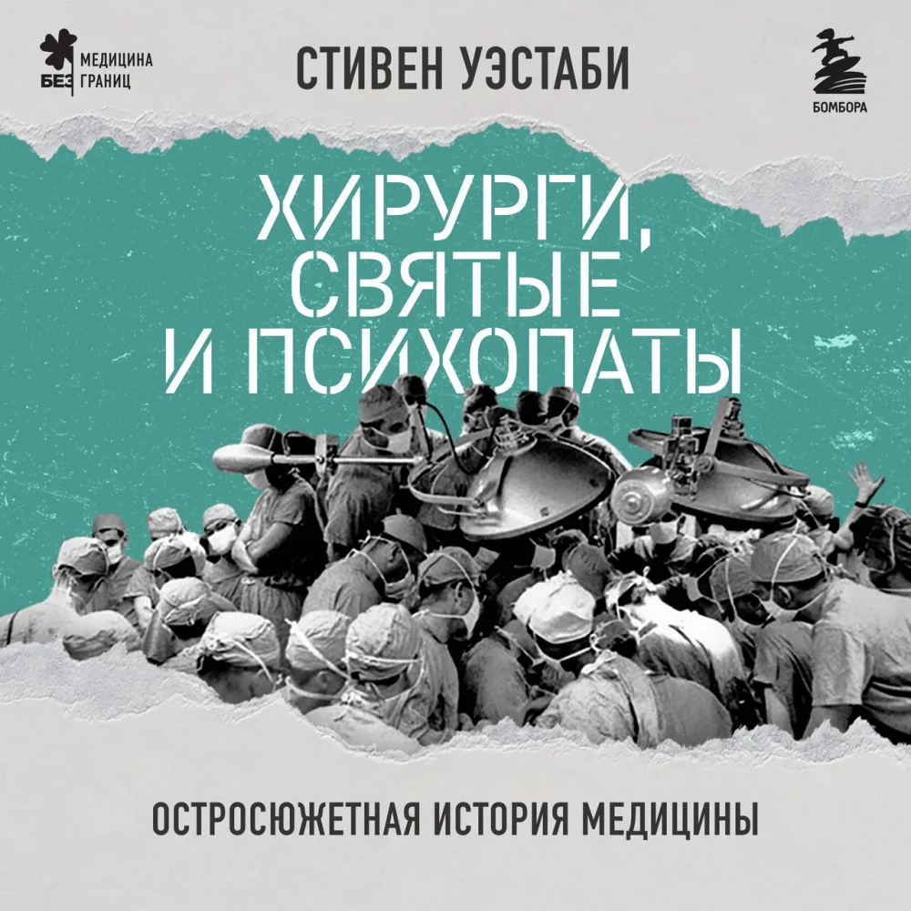 Хирурги, святые и психопаты. Остросюжетная история медицины Хирурги, святые и психопаты. Остросюжетная история медицины
