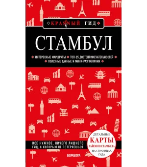 Стамбул 6-е издание