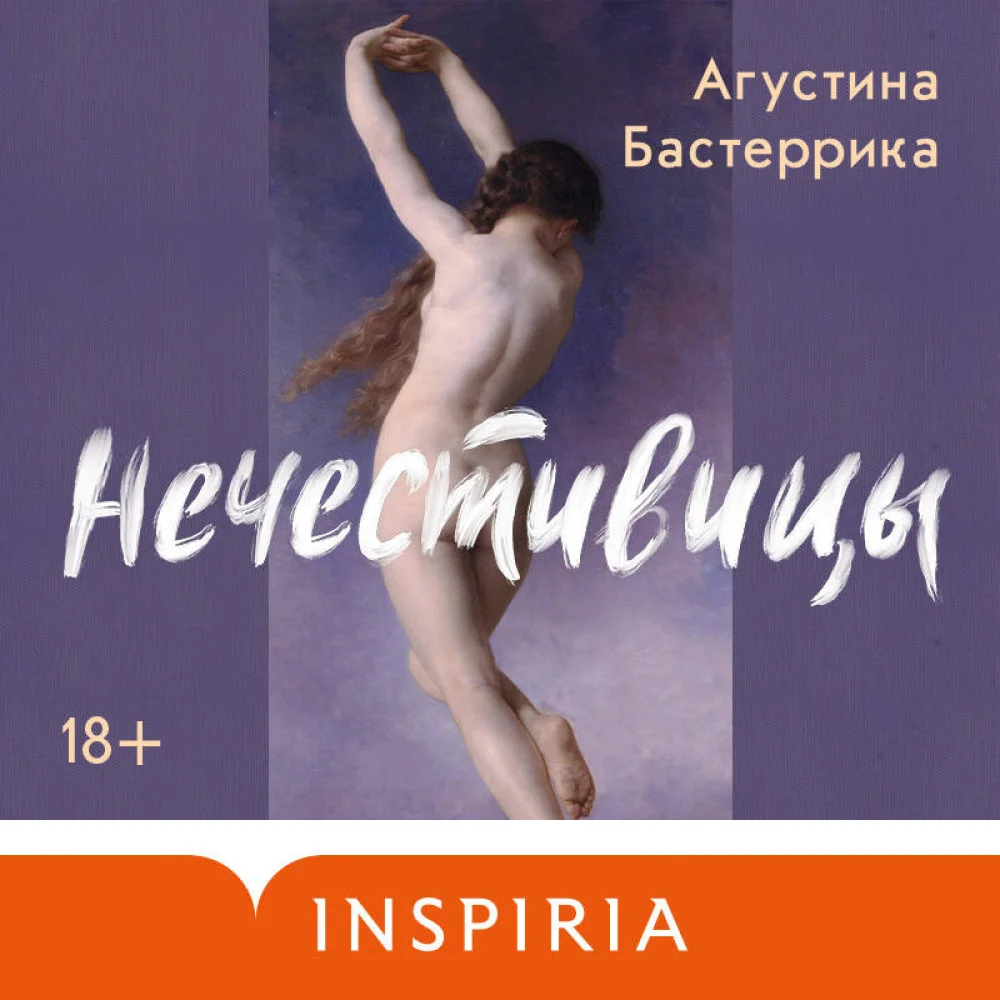 Нечестивицы Нечестивицы