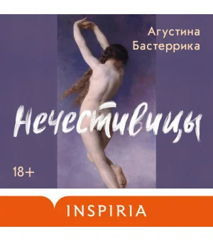 Нечестивицы