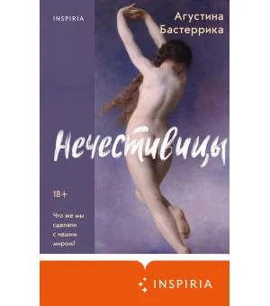 Нечестивицы