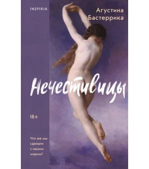 Нечестивицы