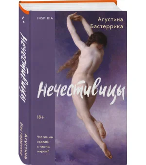 Нечестивицы