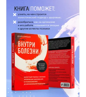 Внутри болезни. Целостный подход к лечению хронических заболеваний: от психосоматики до доказательной медицины