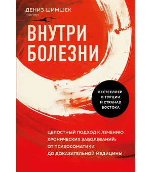 Внутри болезни. Целостный подход к лечению хронических заболеваний: от психосоматики до доказательной медицины