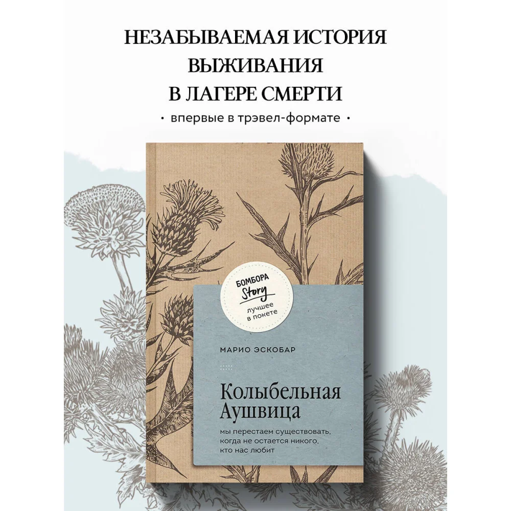 Колыбельная Аушвица. Мы перестаем существовать, когда не остаётся никого, кто нас любит Колыбельная Аушвица. Мы перестаем существовать, когда не остаётся никого, кто нас любит