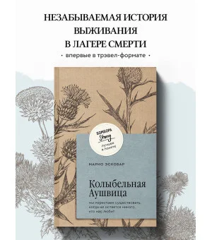Колыбельная Аушвица. Мы перестаем существовать, когда не остаётся никого, кто нас любит