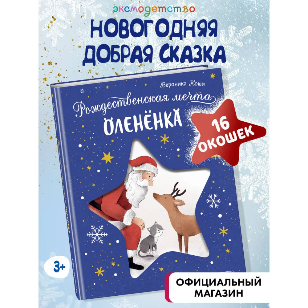 Рождественская мечта олененка