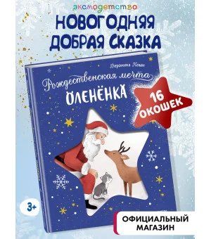 Рождественская мечта олененка