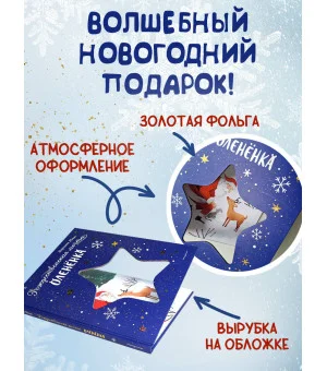 Рождественская мечта олененка