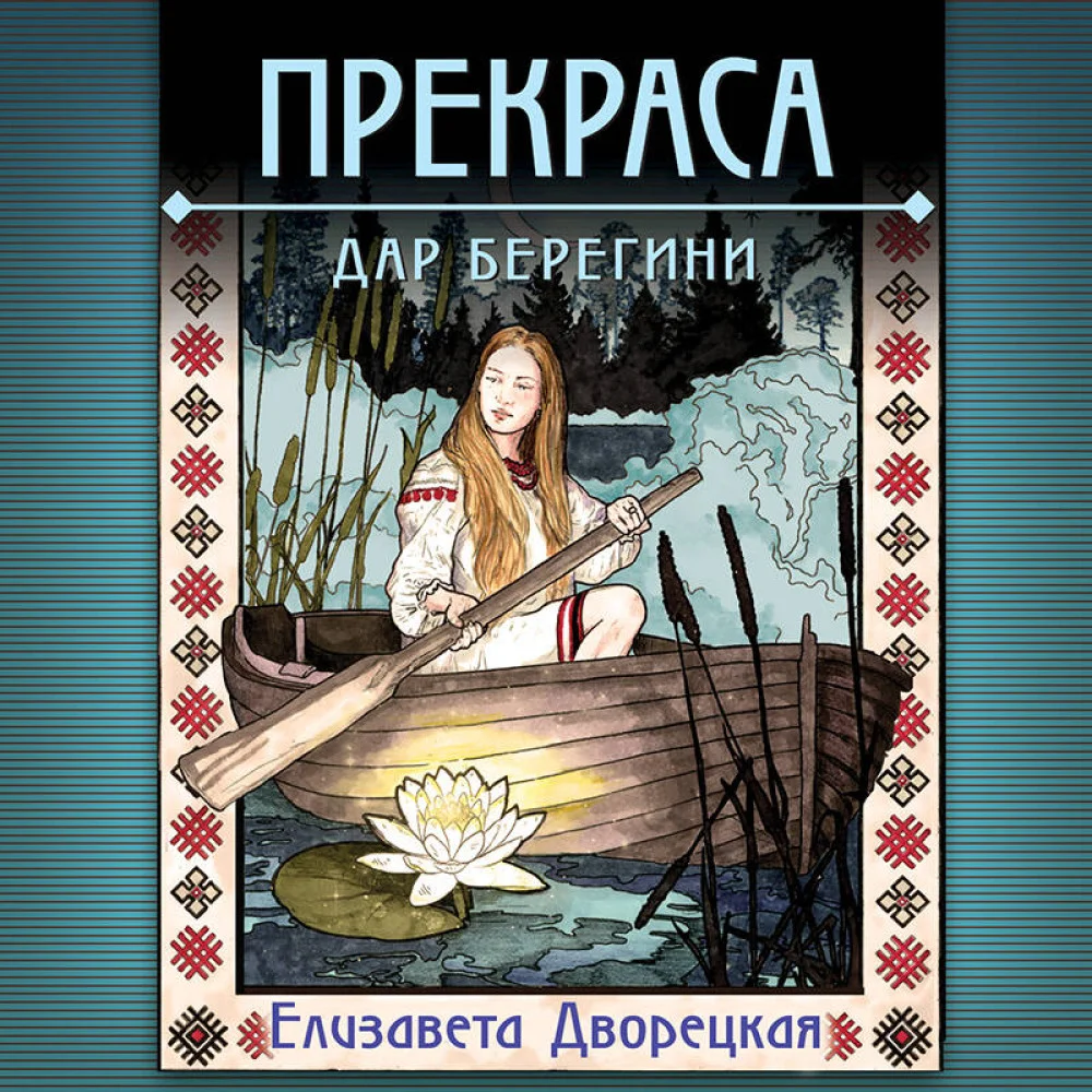 Прекраса. Дар берегини Прекраса. Дар берегини