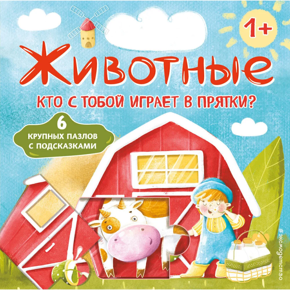 Животные. Кто с тобой играет в прятки? (с ил.) Животные. Кто с тобой играет в прятки? (с ил.)