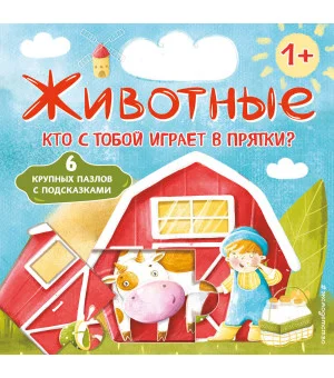 Животные. Кто с тобой играет в прятки? (с ил.) Животные. Кто с тобой играет в прятки? (с ил.)