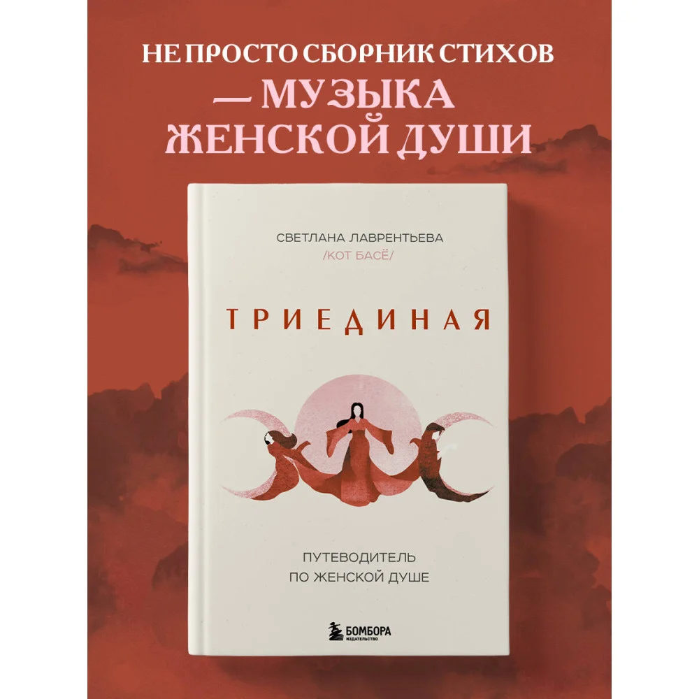 Триединая. Путеводитель по женской душе Триединая. Путеводитель по женской душе