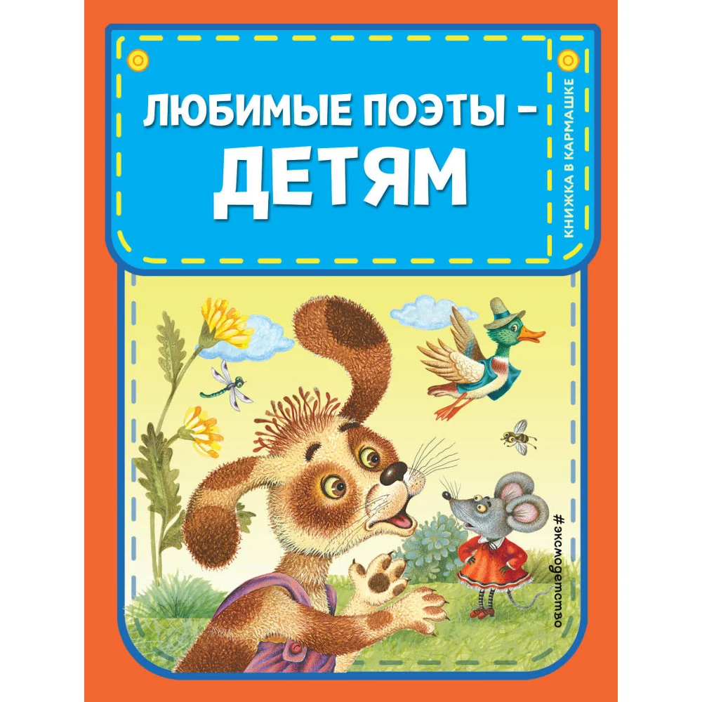 Любимые поэты - детям (с ил.) Любимые поэты - детям (с ил.)