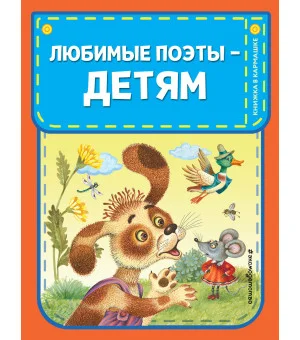 Любимые поэты - детям (с ил.)
