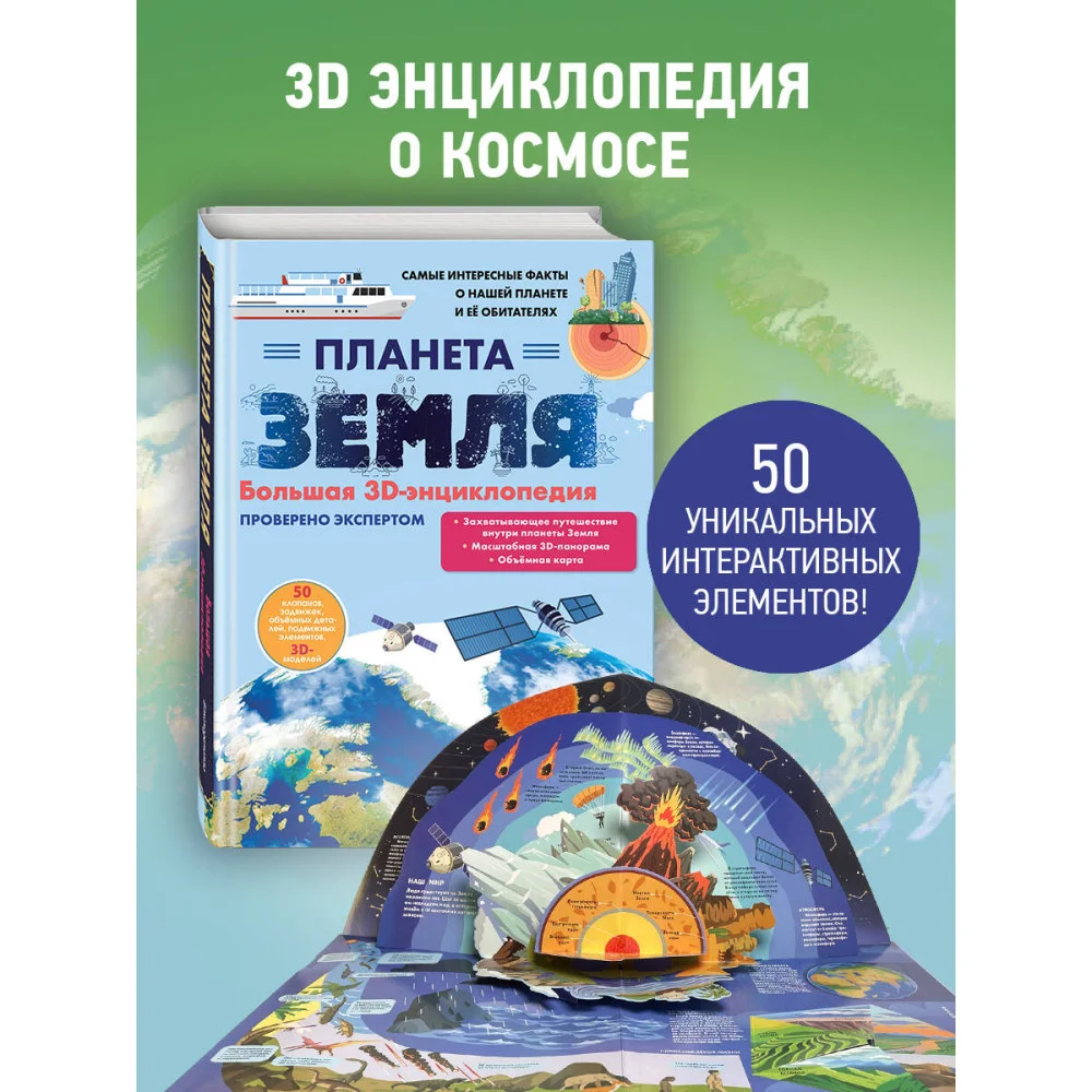 Планета Земля. Большая 3D-энциклопедия Планета Земля. Большая 3D-энциклопедия