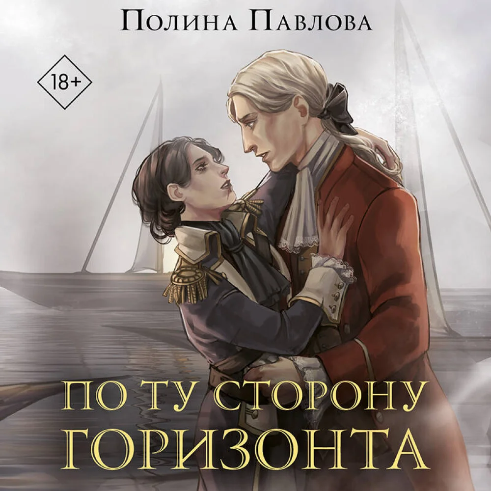 По ту сторону горизонта По ту сторону горизонта