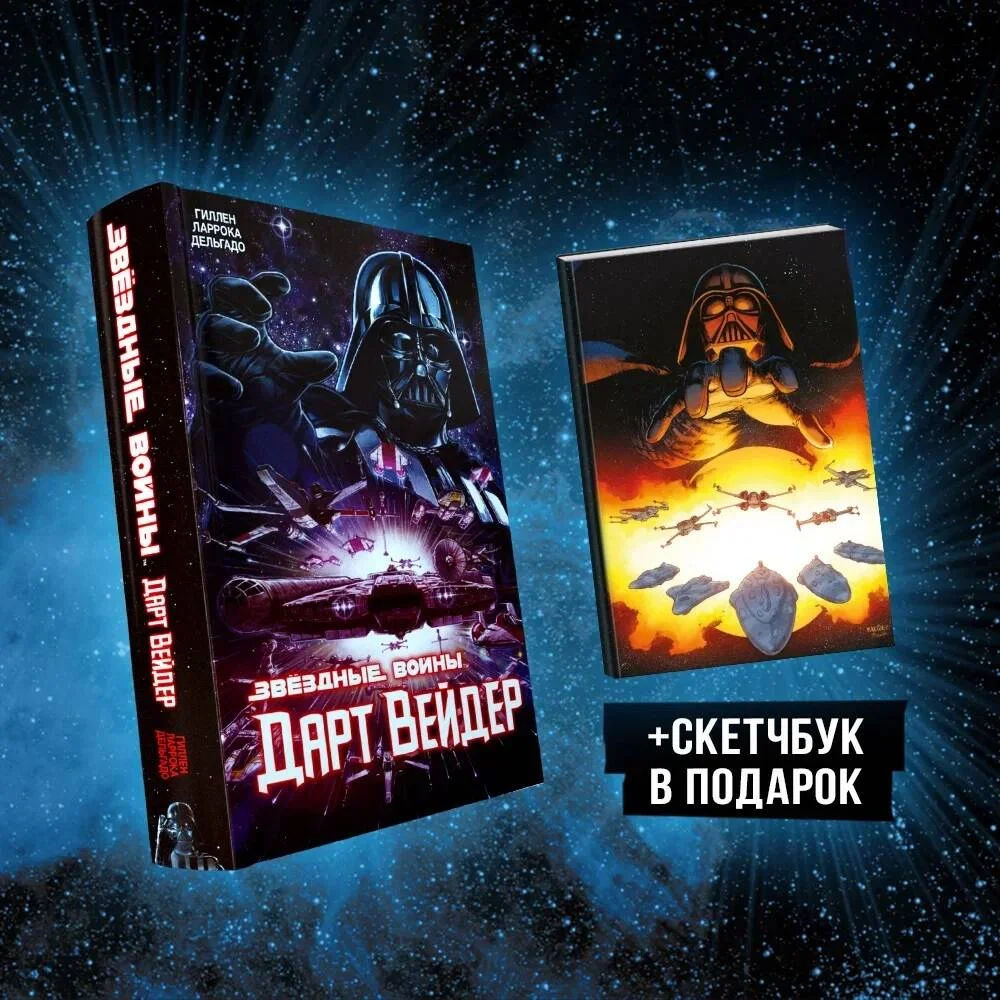 Подарочный комплект "Дарт Вейдер" Подарочный комплект "Дарт Вейдер"