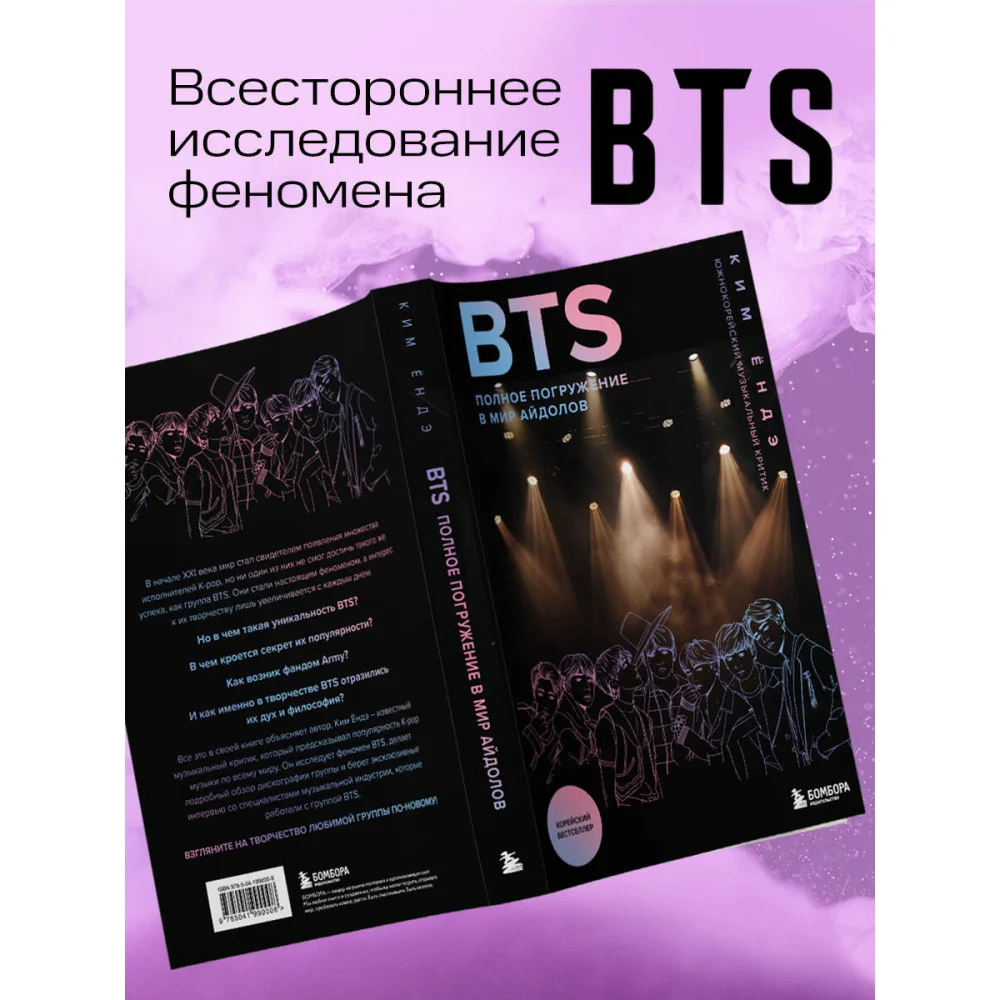 BTS: Полное погружение в мир айдолов BTS: Полное погружение в мир айдолов
