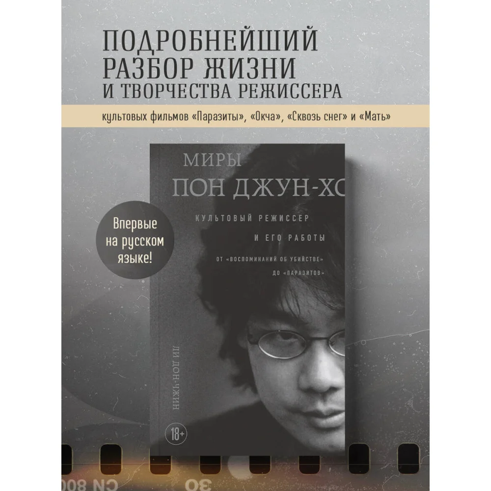 Миры Пон Джун-хо. Культовый режиссер и его работы Миры Пон Джун-хо. Культовый режиссер и его работы