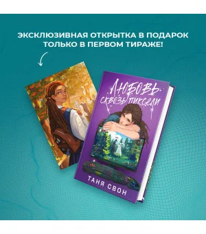 Любовь сквозь пиксели