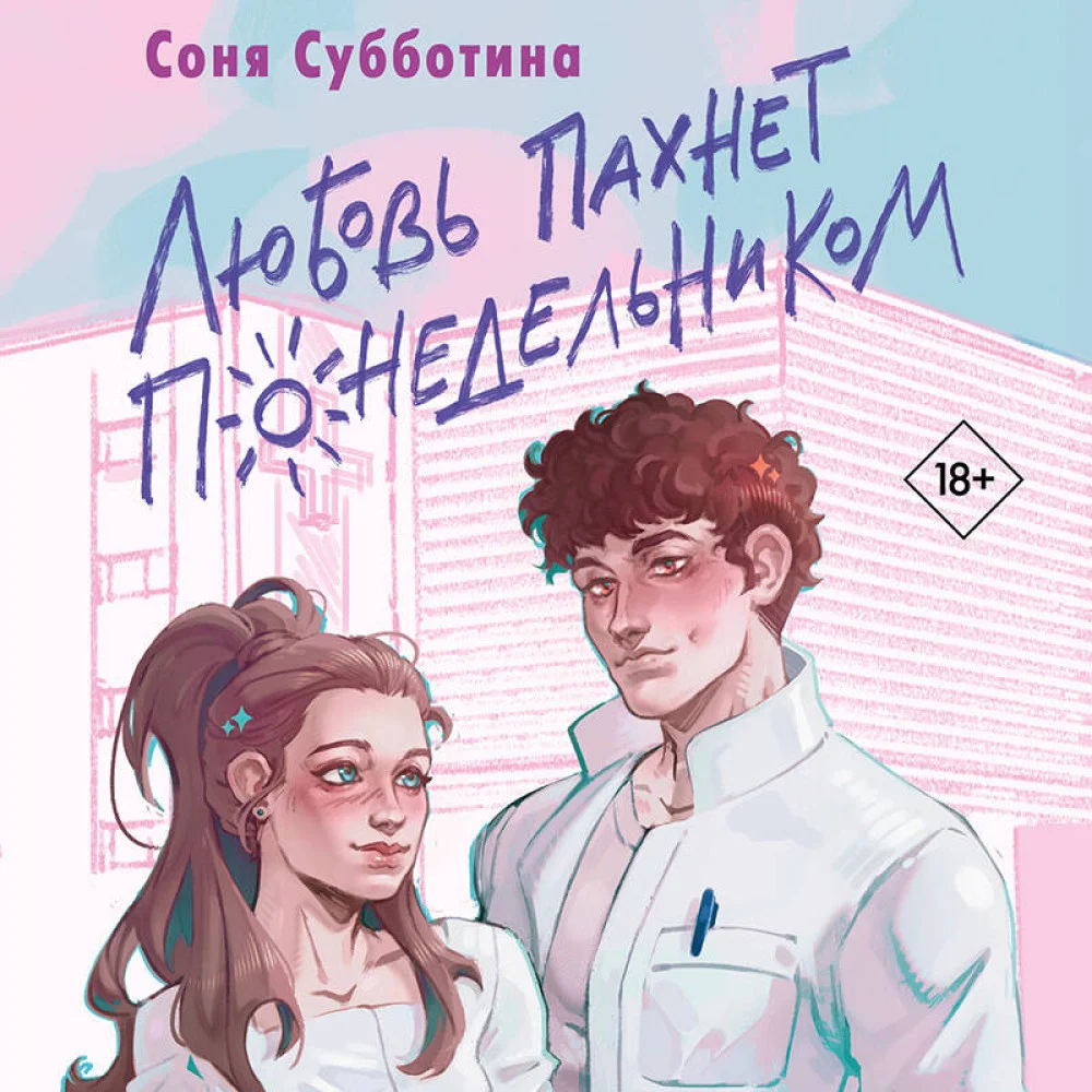 Любовь пахнет понедельником Любовь пахнет понедельником