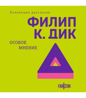 Особое мнение