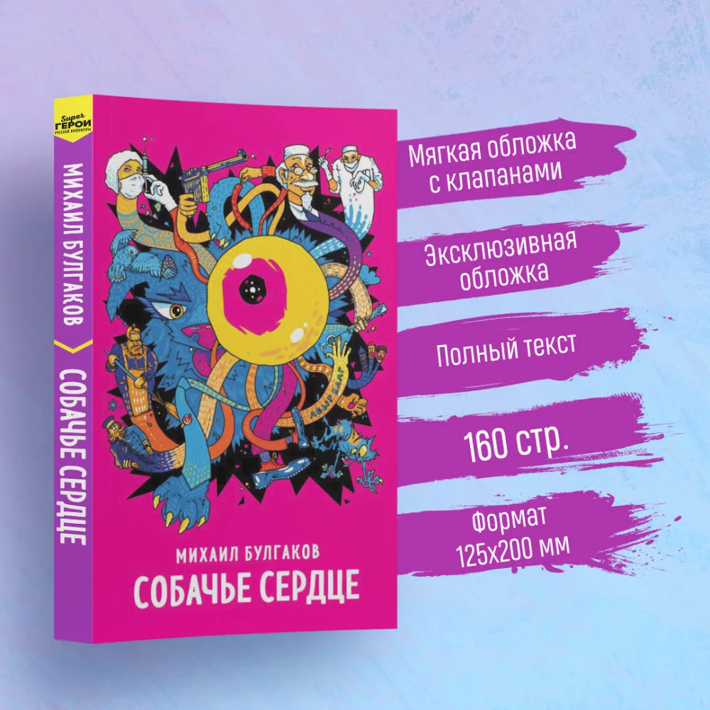 Собачье сердце Собачье сердце