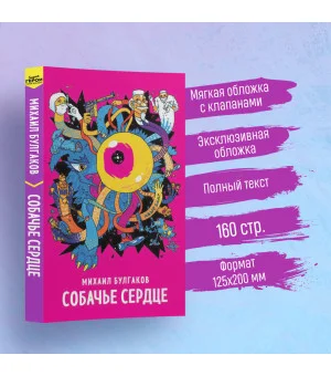 Собачье сердце