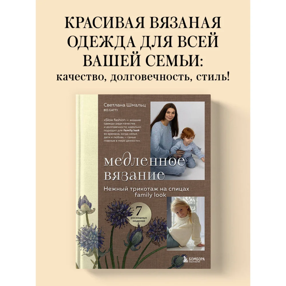 Медленное вязание. Нежный трикотаж на спицах. Family look