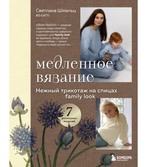 Медленное вязание. Нежный трикотаж на спицах. Family look
