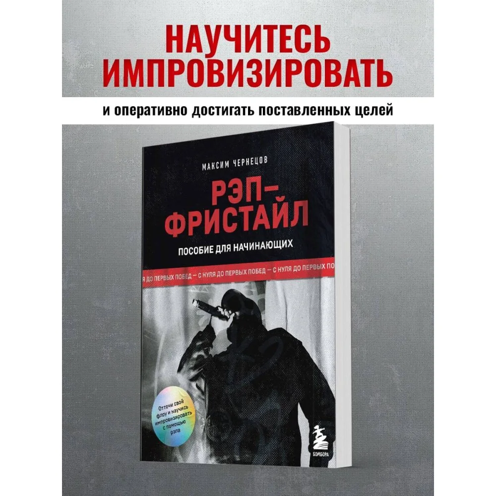 Рэп-фристайл: Пособие для начинающих. С нуля до первых побед Рэп-фристайл: Пособие для начинающих. С нуля до первых побед