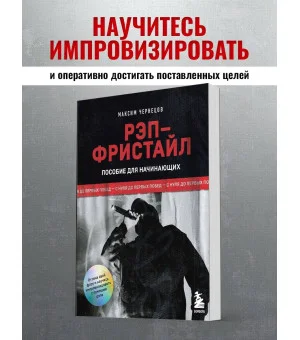 Рэп-фристайл: Пособие для начинающих. С нуля до первых побед