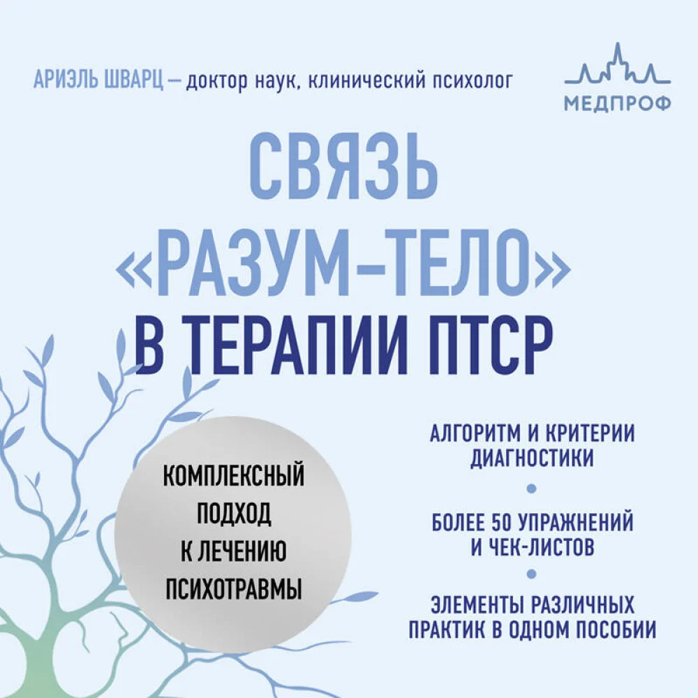 Связь "разум-тело" в терапии ПТСР. Комплексный подход к лечению психотравмы Связь "разум-тело" в терапии ПТСР. Комплексный подход к лечению психотравмы